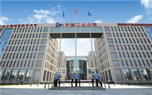 中国核工业二三建设有限公司