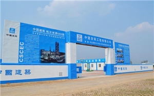 中建安装